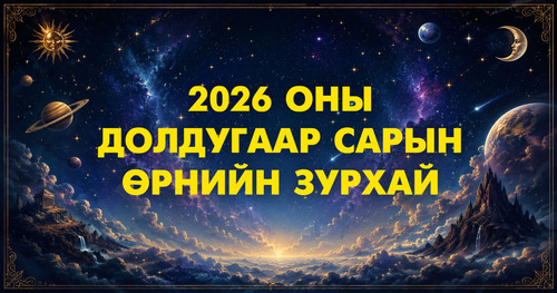 2026 оны долдугаар сарын өрнийн зурхай
